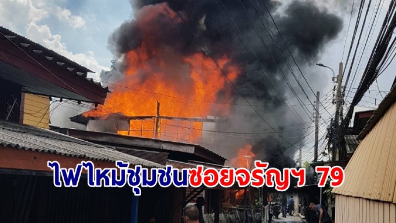 ไฟไหม้ชุมชนซอยจรัญฯ 79 ยังคุมเพลิงไม่ได้