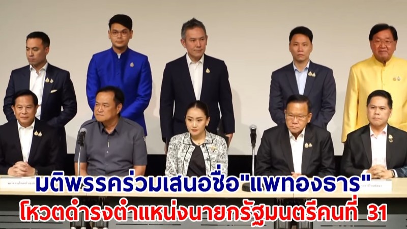 มติพรรคร่วมรัฐบาล เคาะชื่อ "แพทองธาร ชินวัตร" นั่งนายกรัฐมนตรี คนที่ 31