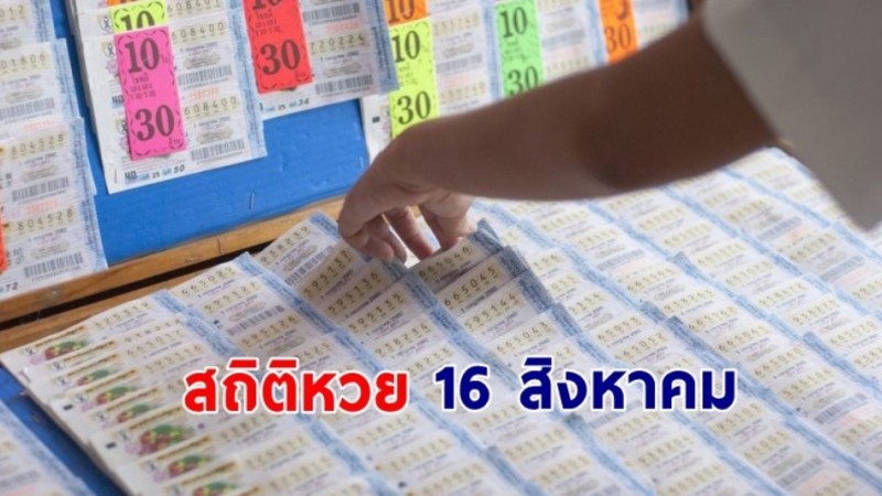 เปิด "สถิติหวย" 16 สิงหาคม ย้อนหลัง 10 ปี ใครยังไม่มีเลขส่องด่วน ! !