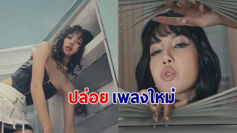 "ลิซ่า" ปล่อย "New Woman" สวยอินเตอร์แบบสุดๆ ไม่ทำให้ผิดหวัง !