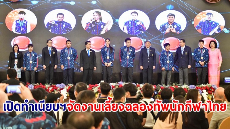 รัฐบาลเปิดทำเนียบฯ จัดงานเลี้ยงฉลองทัพนักกีฬาไทยศึกโอลิมปิกเกมส์ อัดฉัด 65.9 ล้าน