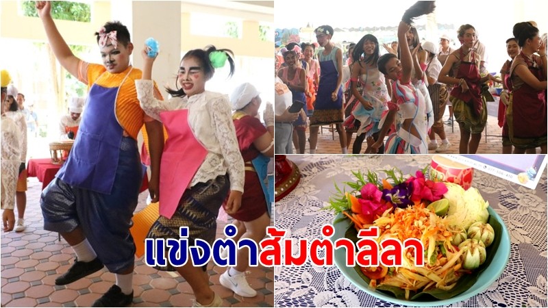 "แข่งตำส้มตำลีลา" ตำสนั่นมันระเบิด! เรียกเสียงฮาในงานวันวิทยาศาสตร์และเทคโนโลยี สจล.ชุมพร