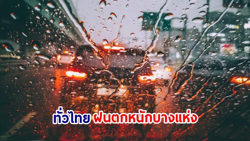 อุตุฯ เตือน! "ทั่วไทย" ฝนตกหนักบางแห่ง คลื่นทะเลสูงมากกว่า 2 เมตร ขอให้ ปชช.ระมัดระวังอันตราย