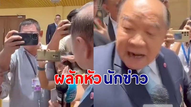 "ไทยพีบีเอส" แถลงการณ์ ปม "บิ๊กป้อม" ผลักหัวนักข่าวสาวในระหว่างการสัมภาษณ์ !