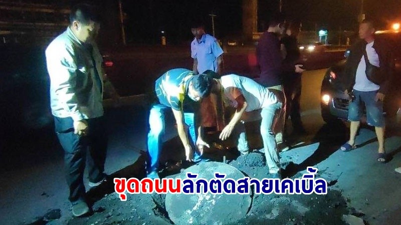 รวบตัว ! "หนุ่ม 36 ปี"  ขุดถนนลักตัดสายเคเบิ้ล หลังโดนเพื่อนทิ้งให้โดนจับคนเดียว เสียหายหลักล้าน