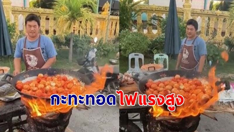 "หนุ่ม" ซื้อลูกชิ้นแต่ไม่กล้าเข้าใกล้ร้าน ยืนอึ้ง กะทะทอดลูกชิ้น หรือกะทะทองแดง !!