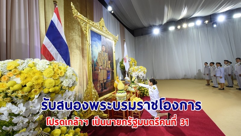 "แพทองธาร ชินวัตร" รับสนองพระบรมราชโองการ โปรดเกล้าฯ เป็นนายกรัฐมนตรีคนที่ 31