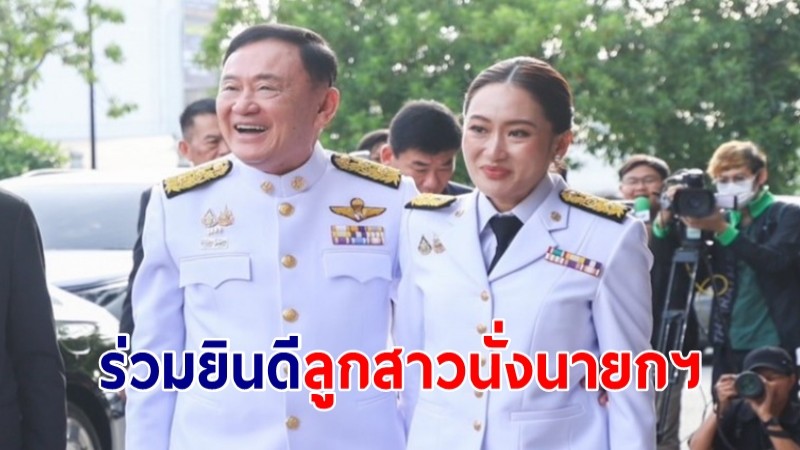 “ทักษิณ” ร่วมยินดีลูกสาวนั่งนายกฯ คนที่ 31