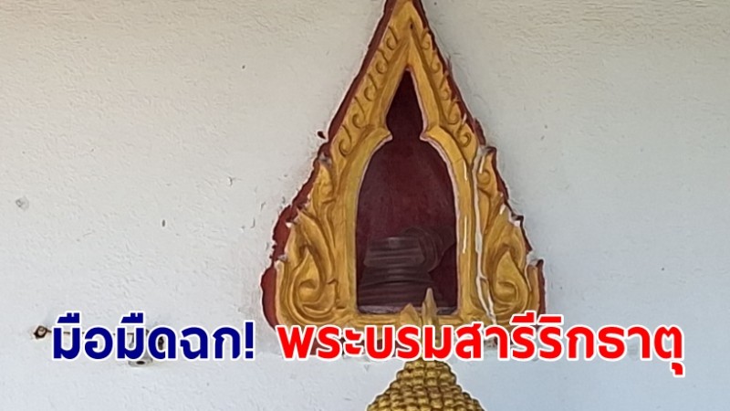 มือมืดฉก! พระบรมสารีริกธาตุยอดเขาล้อมหมวก เตือนให้เอามาคืนจะได้อานิสงส์บุญใหญ่กว่า