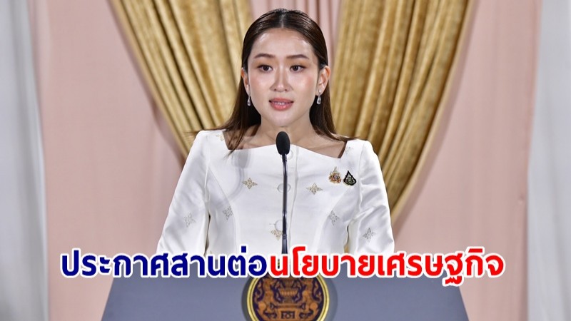 "แพทองธาร" ประกาศสานต่อนโยบายเศรษฐกิจ ให้คำมั่นทำหน้าที่เต็มความสามารถ