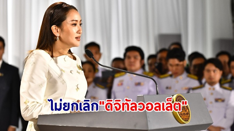 "แพทองธาร" ยันไม่ยกเลิก "ดิจิทัลวอลเล็ต" ลั่นไม่มีการครอบงำจาก "ทักษิณ"