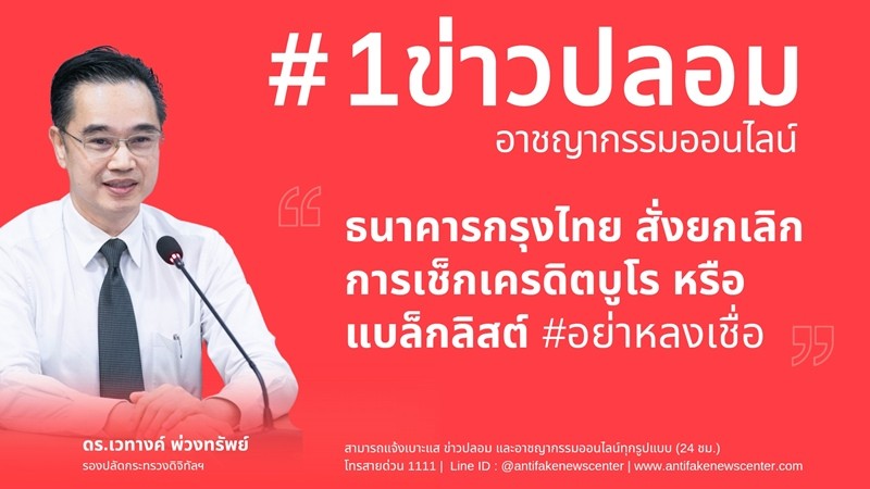 ดีอี เตือน ข่าวปลอม "ธ.กรุงไทย ยกเลิกเช็กเครดิตบูโร หรือ แบล็กลิสต์"