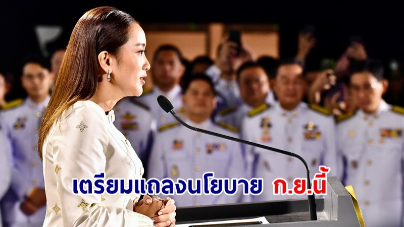 "แพทองธาร" โพสต์เตรียมแถลงนโยบายภายใน ก.ย.นี้ ลั่น "จับต้องได้ ทำได้จริง"