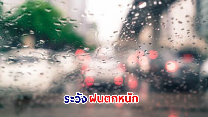 อุตุฯ เตือน! "เหนือ-อีสาน-ตะวันออก" ฝนตกหนักบางแห่ง เสี่ยงน้ำท่วมฉันพลัน-น้ำป่าไหลหลาก