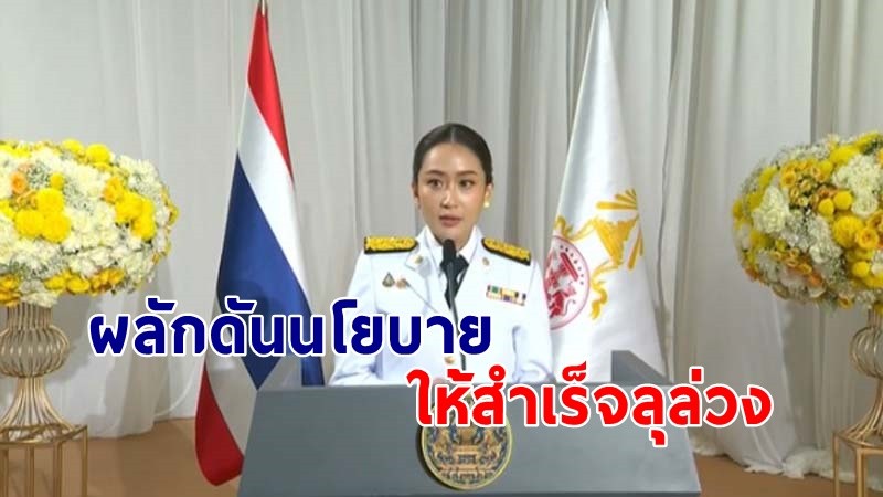 "แพทองธาร" โพสต์หลังรับพระบรมราชโองการ โปรดเกล้าฯ เป็นนายกฯ พร้อมทำงานร่วมทุกภาคส่วน