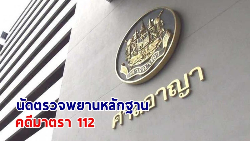 "ศาลอาญา" นัดตรวจพยานหลักฐาน "ทักษิณ" คดีมาตรา 112