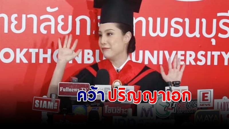 "ขวัญ อุษามณี" คว้าปริญญาเอก เข้ารับพระราชทานปริญญาบัตร ที่ ม.กรุงเทพธนบุรี !