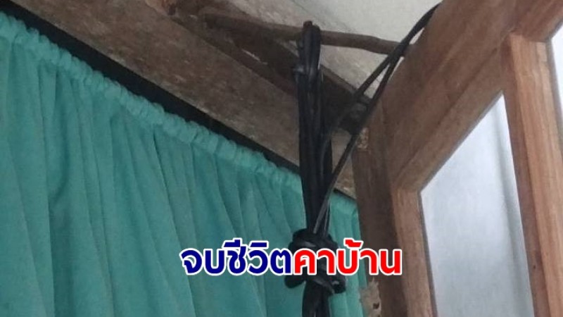  "สาวใหญ่" เพิ่งจดทะเบียนสมรสได้ 13 วัน จบชีวิตปริศนาคาบ้าน 