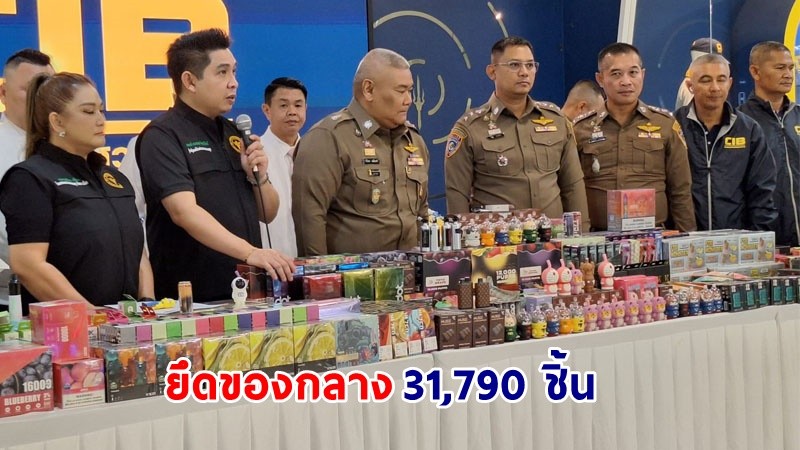 บุกจับ ! "เจ้าพ่อค้าส่งบุหรี่ไฟฟ้ารายใหญ่" ในภาคเหนือ พร้อมยึดของกลาง 31,790 ชิ้น