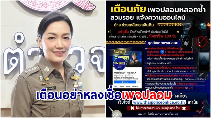 ตร.เตือนอย่าหลงเชื่อเพจปลอม ย้ำช่องทางรับแจ้งความออนไลน์มีเว็บไซต์เดียว