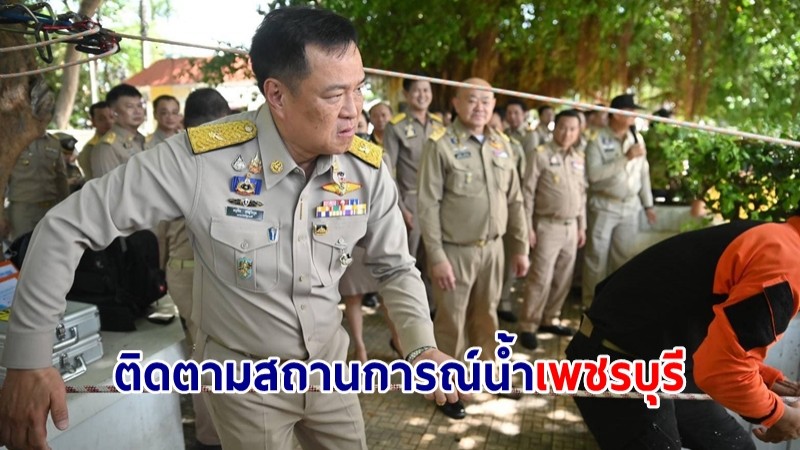 "อนุทิน" นำผู้บริหาร มท. ติดตามสถานการณ์น้ำเพชรบุรี กำชับพร้อมช่วยเหลือปชช.