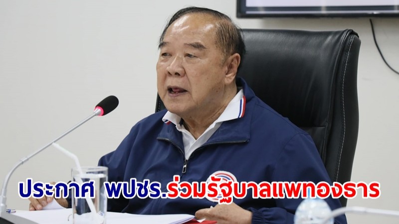 "พล.อ.ประวิตร" ประกาศ พรรคพลังประชารัฐ เข้าร่วมรัฐบาล "แพทองธาร"