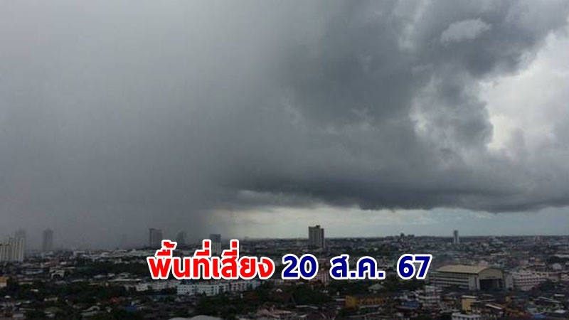 เตือน ! วันที่ 20 ส.ค. 67 "พื้นที่เสี่ยงภัยสีแดง" 5 จังหวัด รับมือฝนตกหนักมาก!