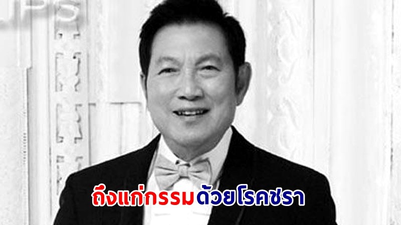 สิ้นแล้ว ! "ชรินทร์ นันทนาค" ถึงแก่กรรมด้วยโรคชรา ในวัย 91 ปี