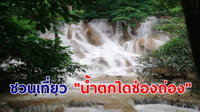 เชิญชวนเที่ยว "น้ำตกไดช่องถ่อง" ในช่วงฤดูฝน