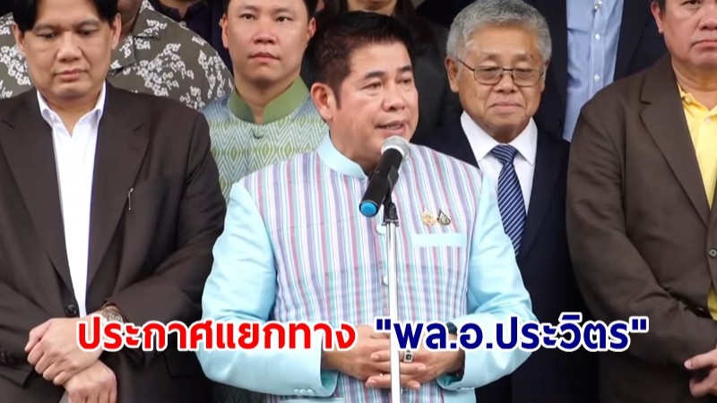 "ธรรมนัส" ประกาศแยกทาง "พล.อ.ประวิตร" ชี้ขออิสรภาพคืน หลังหลุดโผ ครม.ใหม่