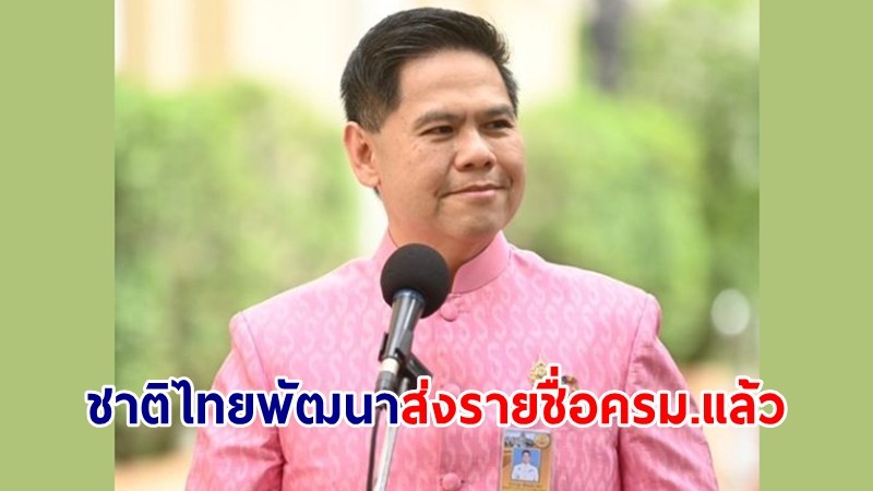 "วราวุธ" แจง ชาติไทยพัฒนา ส่งรายชื่อครม.แล้ว ย้ำพร้อมนั่ง พม.กระทรวงเดิม