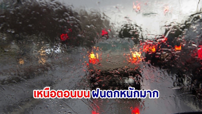 อุตุฯ เตือน! "เหนือตอนบน" ฝนตกหนักมากบางแห่ง เสี่ยงน้ำท่วมฉันพลัน-น้ำป่าไหลหลาก