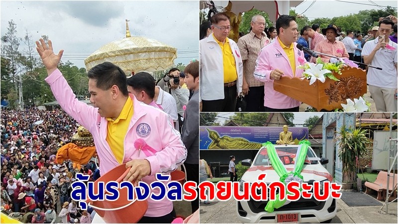 ชาวบ้านนับหมื่นแห่ร่วมงานทิ้งทานวัดไผ่โรงวัวลุ้นรางวัลรถยนต์กระบะ