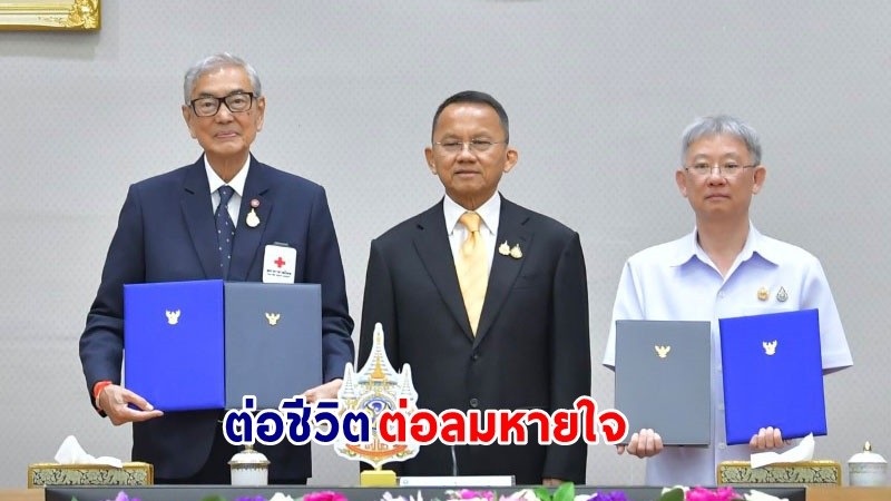 สธ.-สภากาชาดไทย จับมือเชื่อมโยงข้อมูล เพิ่มช่องทางบริจาค "ดวงตา-อวัยวะ" ผ่านไลน์-แอปฯ หมอพร้อม