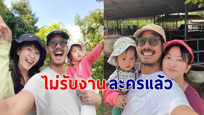 "เวียร์ ศุกลวัฒน์"  ประกาศไม่รับงานละครแล้ว  ไม่อยากห่างลูกห่างเมีย !