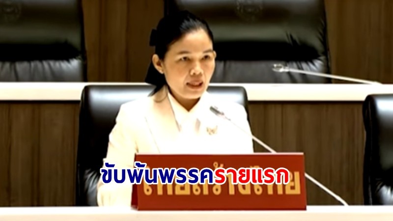 "ไทยสร้างไทย" ประเดิมลงดาบ ขับ "สุภาพร สลับศรี" พ้นพรรครายแรก