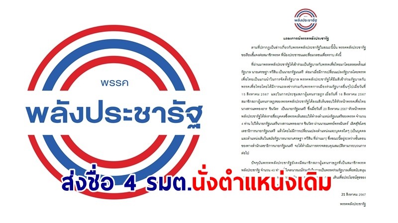 พลังประชารัฐ ออกแถลงการณ์ ส่งชื่อ 4 รมต.นั่งตำแหน่งเดิม ย้ำ 40 สส.ยังอยู่