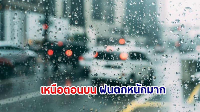 อุตุฯ เตือน! "เหนือตอนบน" ฝนตกหนักมากบางแห่ง เสี่ยงน้ำท่วมฉันพลัน-น้ำป่าไหลหลาก