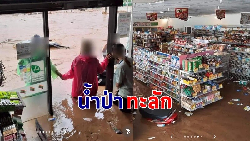 เชียงรายอ่วมหนัก "น้ำป่าทะลัก" เข้าร้านสะดวกซื้อ พนง.หนีตายขึ้นที่สูง !