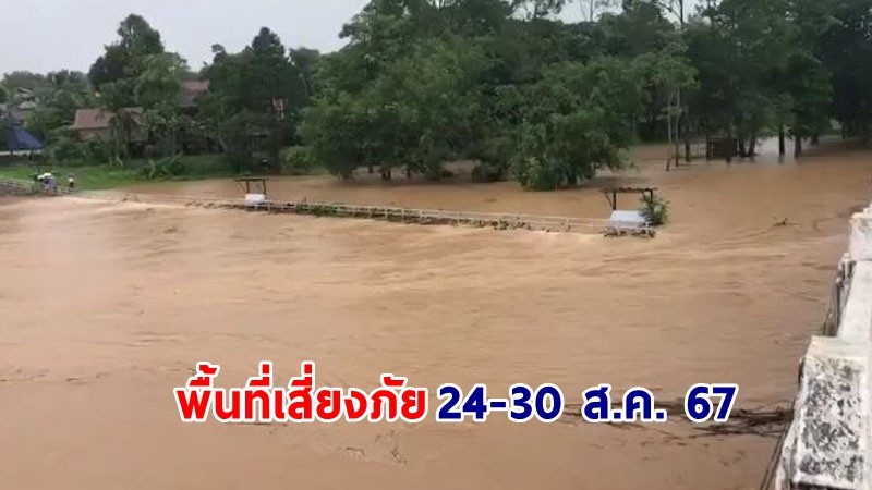 เช็คด่วน! "สทนช." แจ้งพื้นที่เสี่ยงภัย ระวัง "น้ำท่วมฉับพลัน-ดินโคลนถล่ม" 24-30 ส.ค. 67