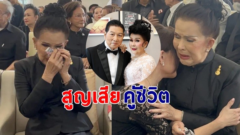 "เพชรา​ เชาว​ราษฎร์"  กลั้นน้ำตาไม่อยู่ ร้องไห้ในงานศพสามี  "ชรินทร์ นันทนาคร"