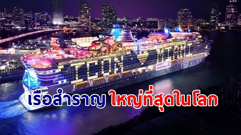 ส่องเลย "เรือสำราญ" ที่ใหญ่ที่สุดในโลก มูลค่าประมาณ 7 หมื่นล้านบาท !