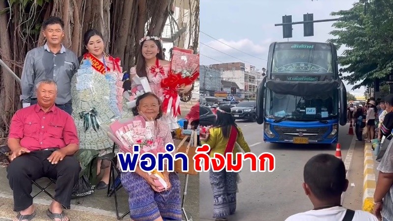 เมื่อ "ลูกสาว" รับปริญญา  พ่อบอกเอารถไปแค่คันเดียว  ทำเอาสาวยืนอึ้ง มากันทั้งหมู่บ้าน !