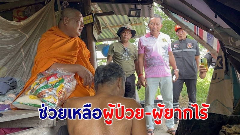 เจ้าอาวาสวัดดัง-ผู้นำชุมชน สานสัมพันธ์สร้างสะพานบุญแจก ข้าวสารอาหารแห้งให้กับผู้ป่วยติดเตียง-ผู้ยากไร้