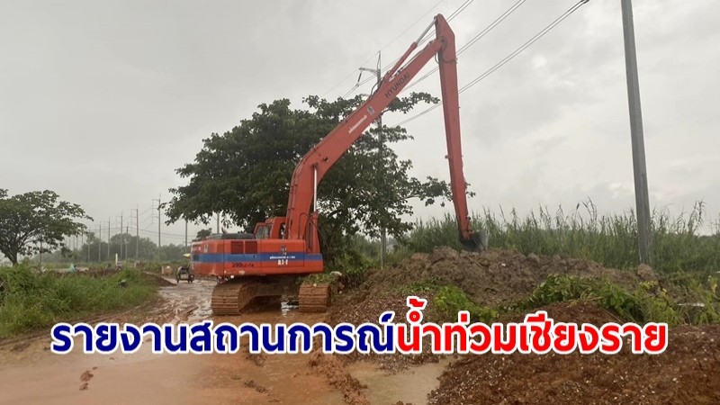 ปภ.เชียงราย รายงานสถานการณ์น้ำท่วม ให้ความช่วยเหลือปชช.พื้นที่ จ.เชียงราย