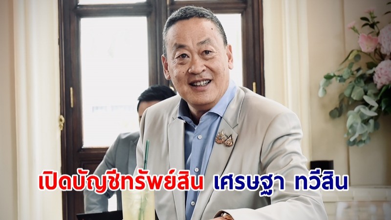 ป.ป.ช.เปิดบัญชีทรัพย์สิน เศรษฐา หลังพ้นรมว.คลัง รวย 1,018 ล้าน