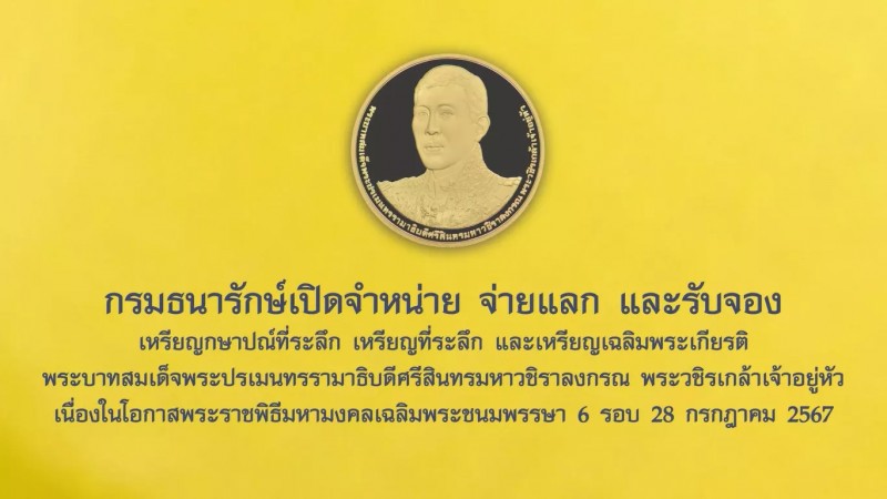 "กรมธนารักษ์" เปิดจำหน่าย จ่ายแลก และรับจองเหรียญกษาปณ์ที่ระลึก เหรียญที่ระลึก และเหรียญเฉลิมพระเกียรติฯ