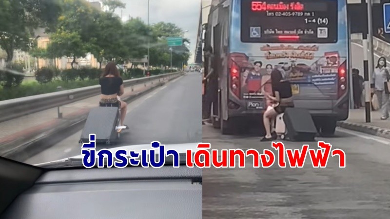 อย่าหาทำ !? สาวขี่ "กระเป๋าเดินทางไฟฟ้า" กลางถนน พร้อมก้มหน้าดูมือถือ !