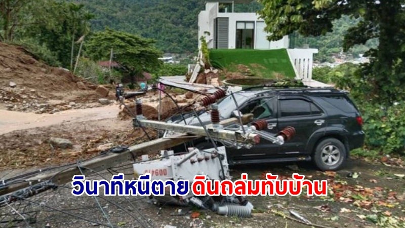 รอดหวุดหวิด ! "สาวตรัง" เล่าวินาทีหนีตาย เหตุดินถล่มทับบ้านเรือนประชาชน จ.ภูเก็ต