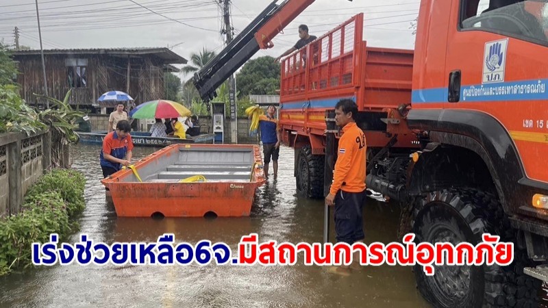 ปภ.เผย 6 จังหวัดมีสถานการณ์อุทกภัย เร่งให้ความช่วยเหลือประชาชน